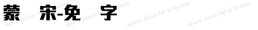 蒙纳宋字体转换