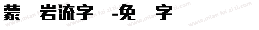 蒙纳岩流字体字体转换