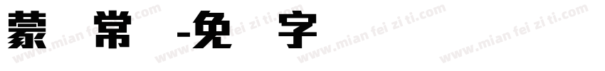 蒙纳常规字体转换