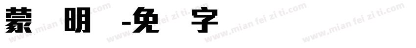 蒙纳明体字体转换