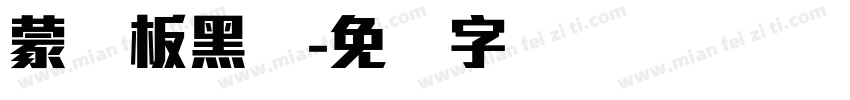 蒙纳板黑简字体转换