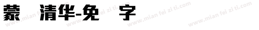 蒙纳清华字体转换