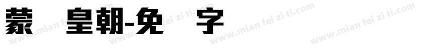 蒙纳皇朝字体转换