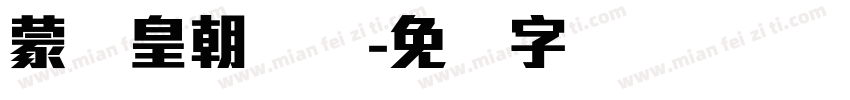 蒙纳皇朝简体字体转换