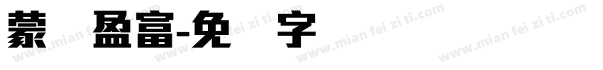 蒙纳盈富字体转换