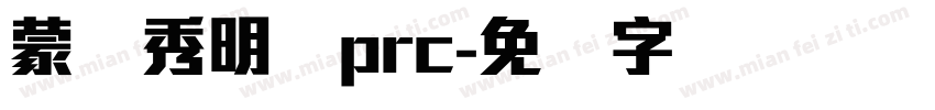 蒙纳秀明体prc字体转换