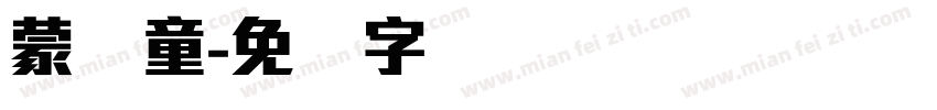 蒙纳童字体转换