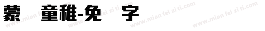 蒙纳童稚字体转换