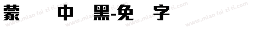 蒙纳简中刚黑字体转换