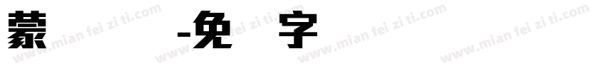 蒙纳简体字体转换