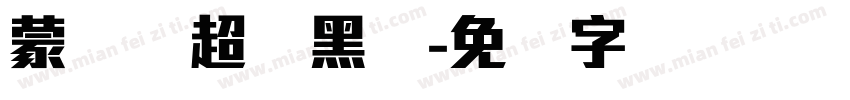 蒙纳简超刚黑体字体转换