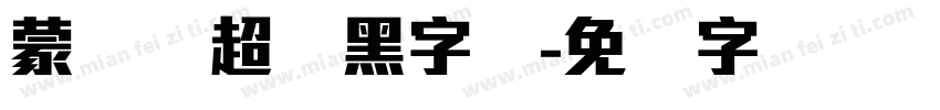 蒙纳简超刚黑字体字体转换