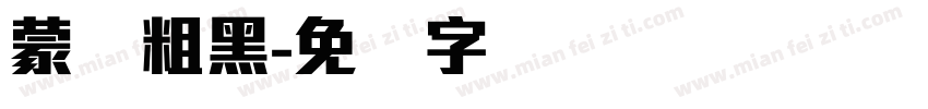 蒙纳粗黑字体转换
