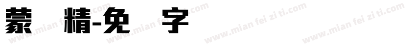 蒙纳精字体转换