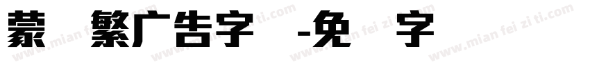 蒙纳繁广告字体字体转换