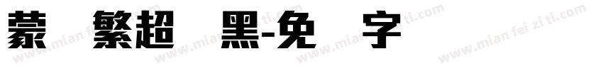 蒙纳繁超刚黑字体转换