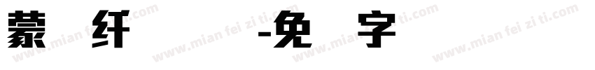蒙纳纤兰简体字体转换