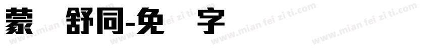 蒙纳舒同字体转换