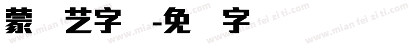 蒙纳艺字体字体转换