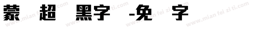 蒙纳超刚黑字体字体转换