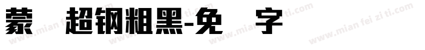 蒙纳超钢粗黑字体转换