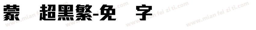 蒙纳超黑繁字体转换