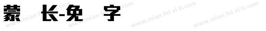 蒙纳长字体转换