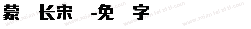 蒙纳长宋体字体转换