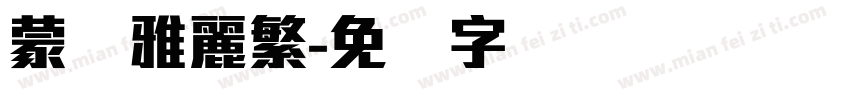 蒙纳雅麗繁字体转换