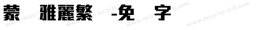 蒙纳雅麗繁体字体转换