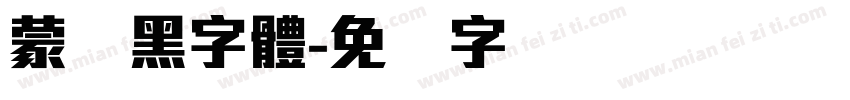 蒙纳黑字體字体转换