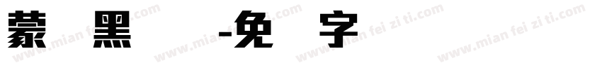 蒙纳黑简体字体转换
