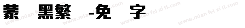 蒙纳黑繁体字体转换