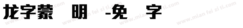 龙字蒙纳明体字体转换