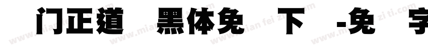 庞门正道标黑体免费下载字体转换