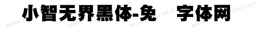 标小智无界黑体字体转换