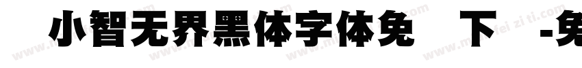 标小智无界黑体字体免费下载字体转换 标小智无界黑体字体免费下载字体转换