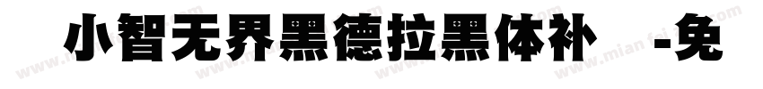 标小智无界黑德拉黑体补简字体转换