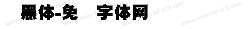 标黑体字体转换