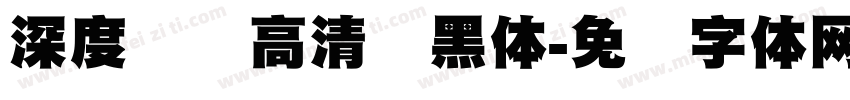 深度阅读高清标黑体字体转换