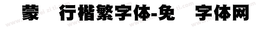 线蒙纳行楷繁字体字体转换