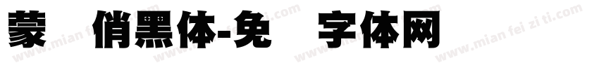 蒙纳俏黑体字体转换