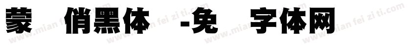 蒙纳俏黑体简字体转换