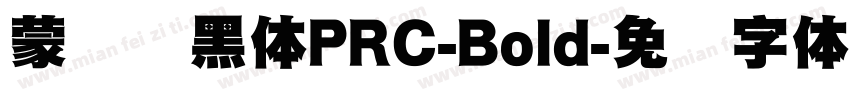 蒙纳刚黑体PRC-Bold字体转换