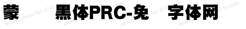 蒙纳刚黑体PRC字体转换