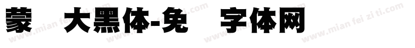 蒙纳大黑体字体转换