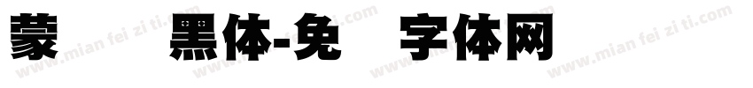 蒙纳标黑体字体转换