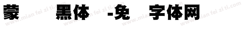 蒙纳标黑体简字体转换