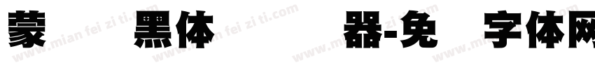 蒙纳标黑体简转换器字体转换
