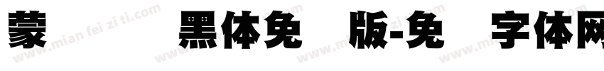 蒙纳简圆黑体免费版字体转换